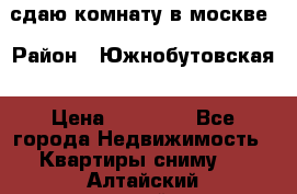 сдаю комнату в москве › Район ­ Южнобутовская › Цена ­ 14 500 - Все города Недвижимость » Квартиры сниму   . Алтайский край,Белокуриха г.
